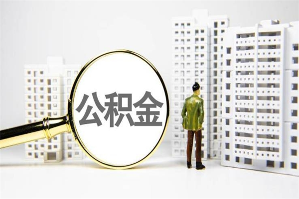 济南离职怎样取住房公积金（离职后怎样取公积金）