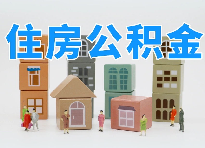 济南离职怎样取住房公积金（离职后怎样取公积金）