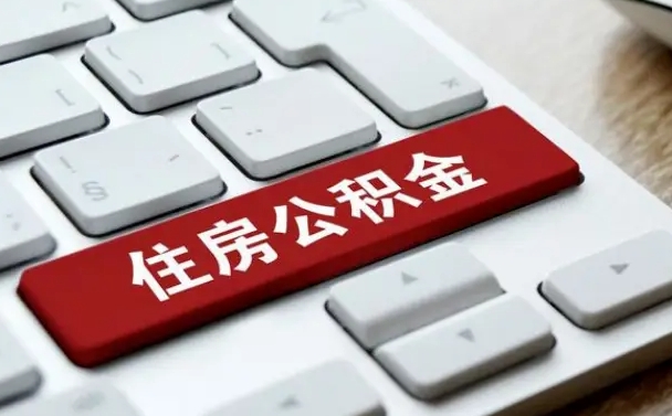 济南封存公积金提出（封存公积金提取有什么影响吗）